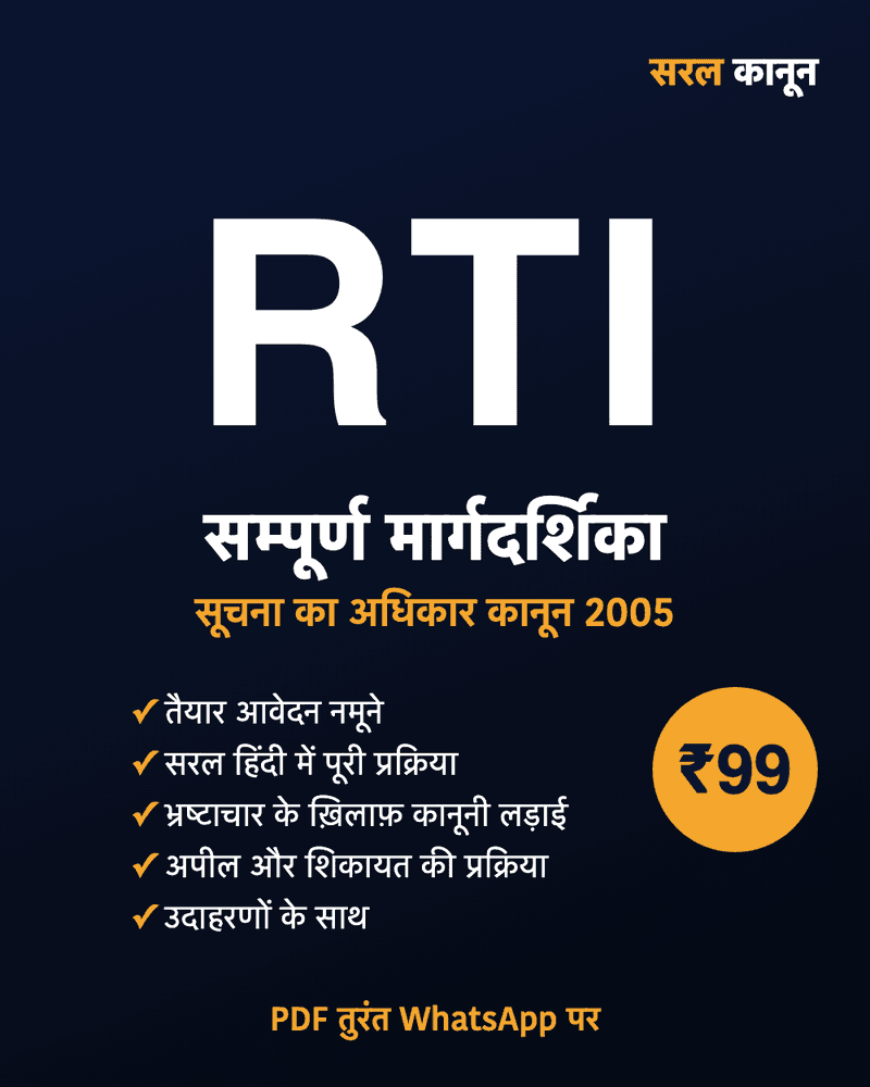 RTI सम्पूर्ण मार्गदर्शिका — सूचना का अधिकार कानून 2005